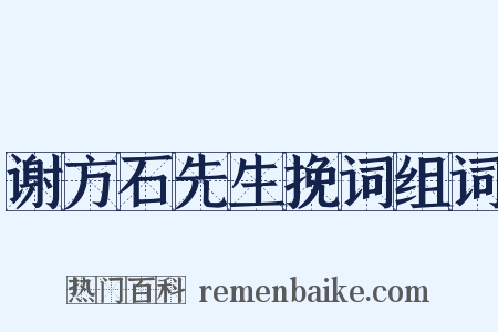 谢方石先生挽词组词是什么意思的图片